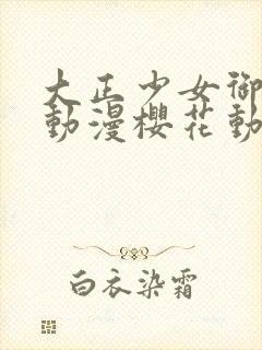 大正少女御伽话动漫樱花动漫