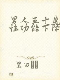 男人五十岁左右性功能下降了正常吗