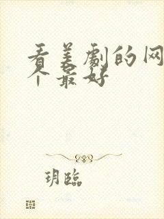 看美剧的网站哪个最好封面