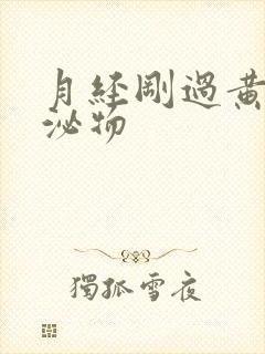 月经刚过黄色分泌物