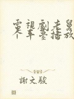 电视剧老舅在哪个平台播放