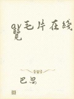 av毛片在线浏览