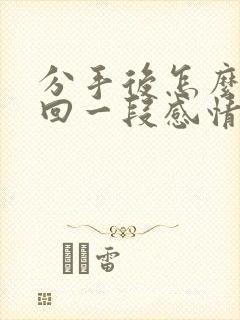 分手后怎么去挽回一段感情