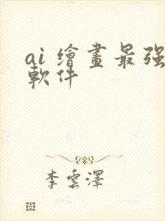 ai 绘画最强软件