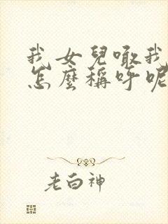 我女儿喊我表姐怎么称呼呢