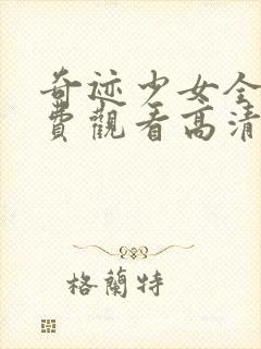 奇迹少女全集免费观看高清