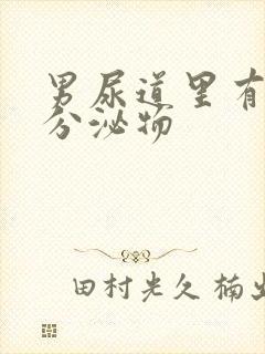 男尿道里有白色分泌物