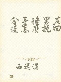 分手后男友很冷淡怎么挽回