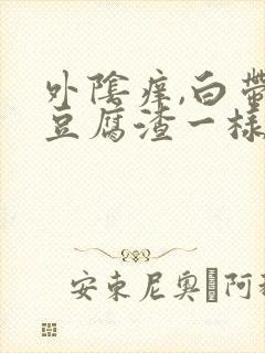 外阴痒,白带像豆腐渣一样是怎么回事