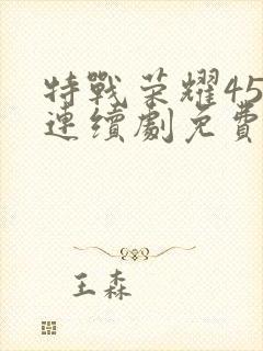 特战荣耀45集连续剧免费封面