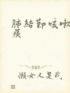 肺结节咳嗽咳白痰封面