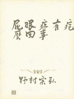 屁眼疼有疙瘩怎么回事