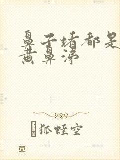 鼻子堵都是浓稠黄鼻涕