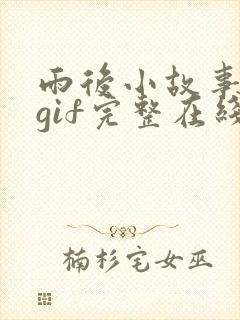 雨后小故事动态gif完整在线