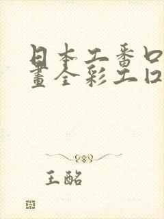 日本工番口工漫画全彩工囗