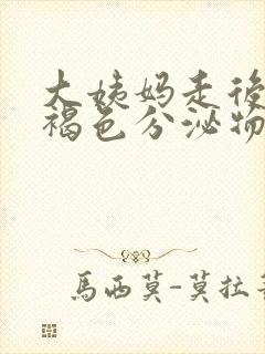 大姨妈走后总有褐色分泌物封面