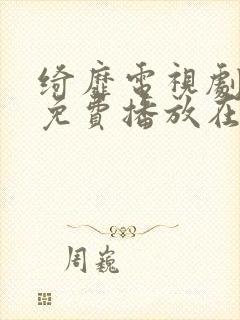 绮靡电视剧全集免费播放在线观看