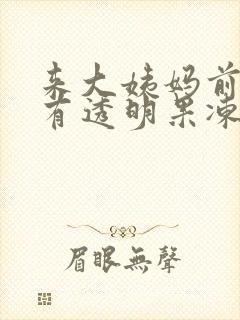 来大姨妈前几天有透明果冻状分泌物