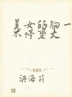 美女的胸一瞬间不停变大封面