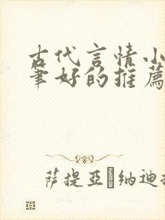 古代言情小说文笔好的推荐