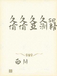 久久久久se色偷偷亚洲精品av