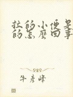 拉的小便是红色的怎么回事