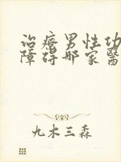 治疗男性功能有障碍哪家医院好