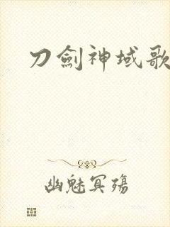 刀剑神域歌曲封面