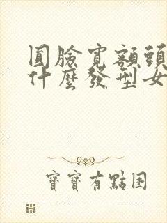 圆脸宽额头适合什么发型女