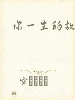 你一生的故事封面