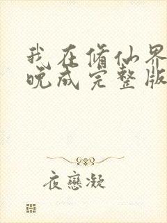 我在修仙界大器晚成完整版阅读封面