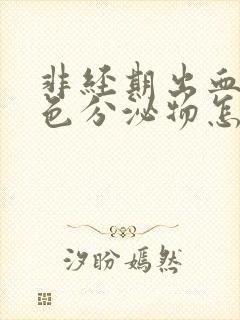 非经期出血是褐色分泌物怎么回事