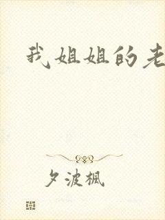 我姐姐的老婆封面