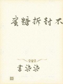 蜜糖拆封不准退