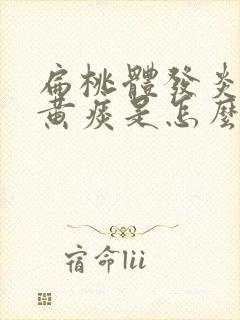 扁桃体发炎咳嗽黄痰是怎么回事