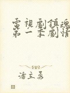 电视剧镇魂街 第一季剧情介绍