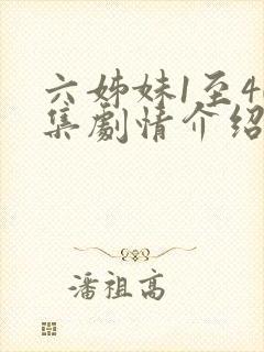 六姊妹1至40集剧情介绍大全封面