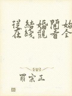 从结婚开始恋爱在线观看全集免费