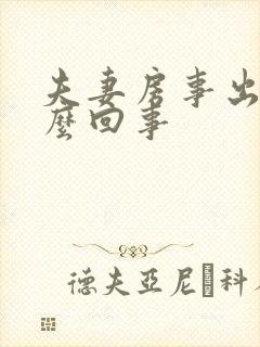 夫妻房事出血怎么回事封面