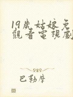 19岁姑娘免费观看电视剧韩剧推荐