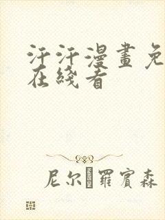 汗汗漫画免费阅在线看