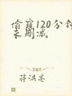 偷窥120分钟未删减