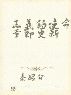 正义的使命最新章节更新