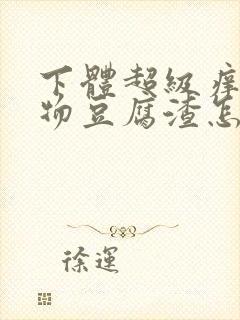 下体超级痒分泌物豆腐渣怎么办