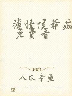 薄情侯爷痴情妾 免费看封面