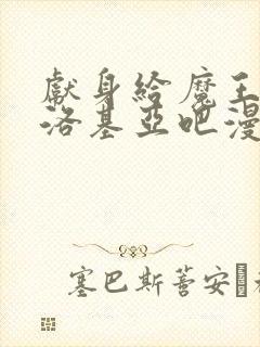 献身给魔王伊伏洛基亚吧漫画下拉式