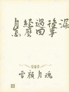 月经过后漏尿是怎么回事