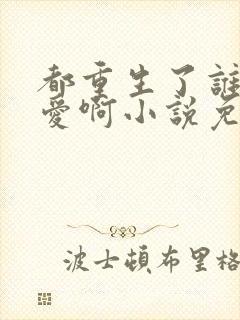 都重生了谁谈恋爱啊小说免费阅读封面