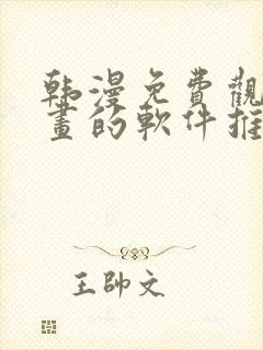 韩漫免费观看漫画的软件推荐