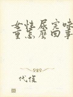 女性尿完味道很重怎么回事